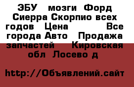 ЭБУ ( мозги) Форд Сиерра Скорпио всех годов › Цена ­ 2 000 - Все города Авто » Продажа запчастей   . Кировская обл.,Лосево д.